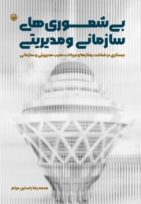 بی شعوری های سازمانی و مدیریتی